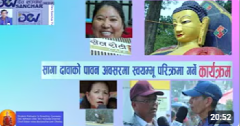 सगादावा को पवित्र अवसरमा स्वयम्भूमा भव्य परिक्रमा कार्यक्रम सम्पन्न