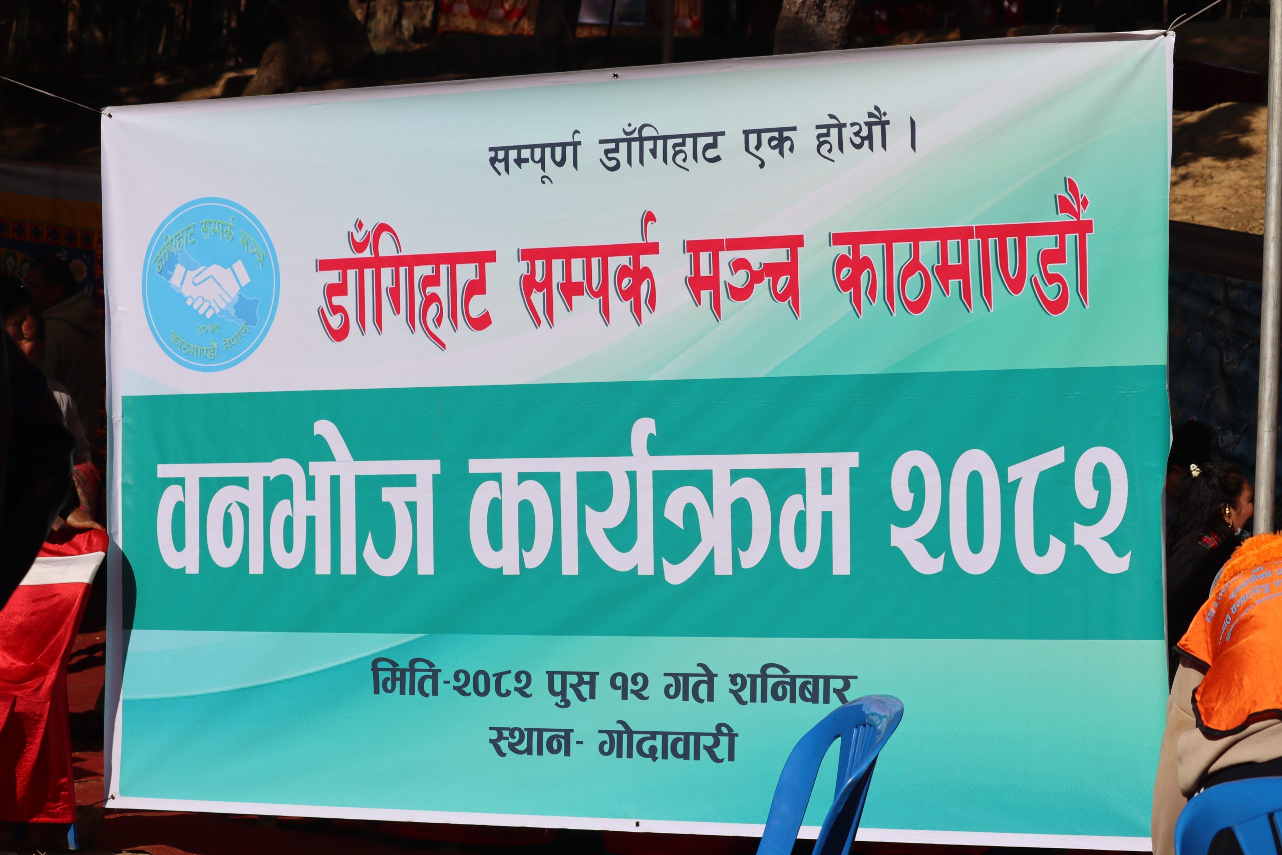 बेलबारी-९ डागिहाटकाे रमाइलाे वनभाेज ।