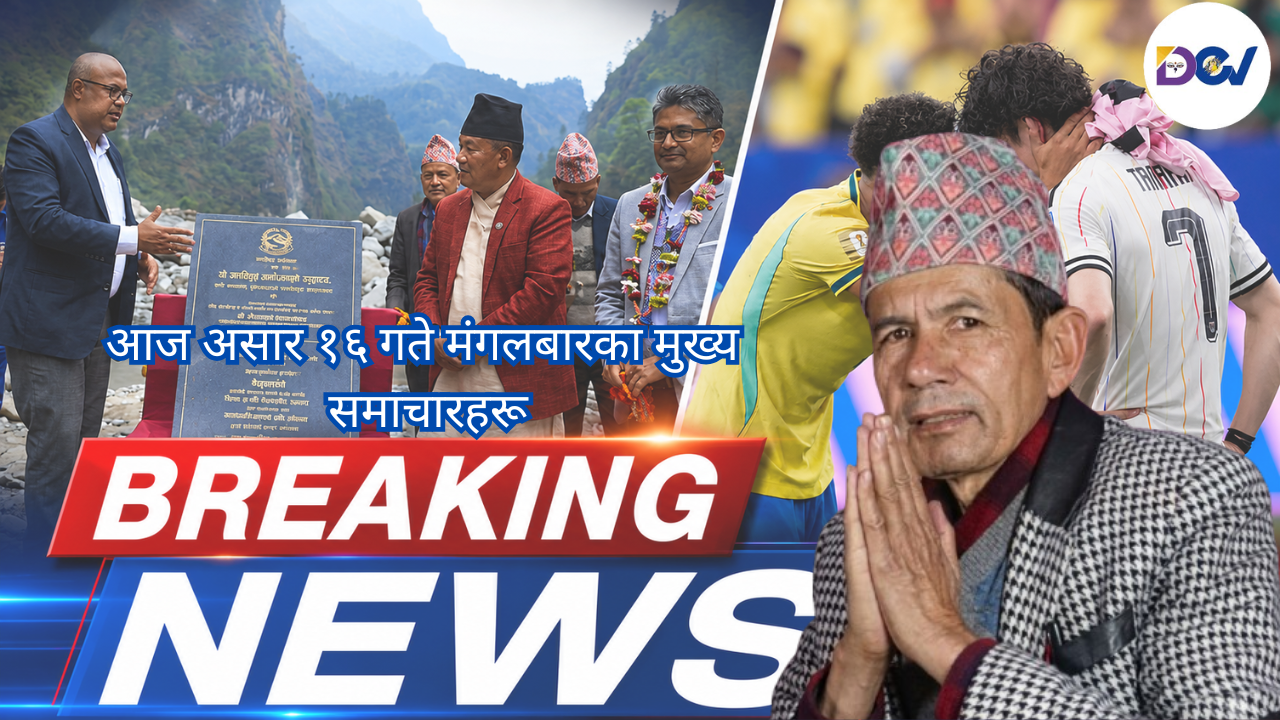 आज असार १६ गते मंगलबारका मुख्य समाचार  Today News Bulletin  Sports, international & Latest Updates