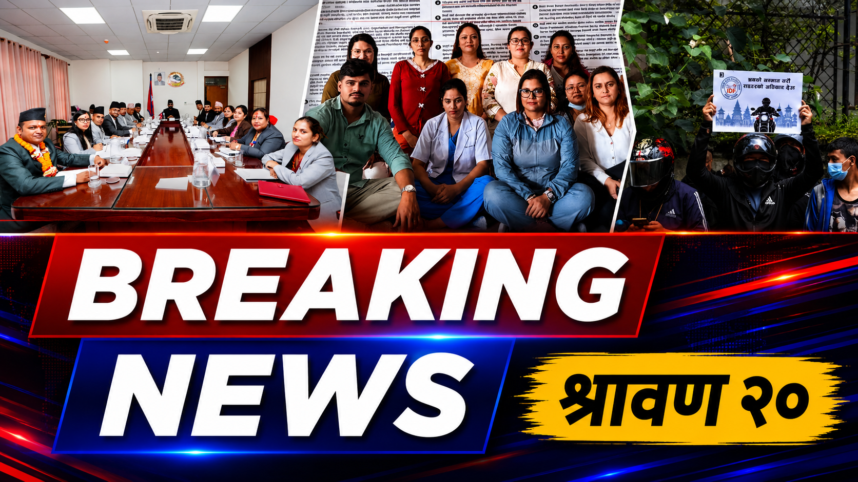 साउन २० गते बुधबारका ३ बजेपछिका मुख्य समाचारहरू