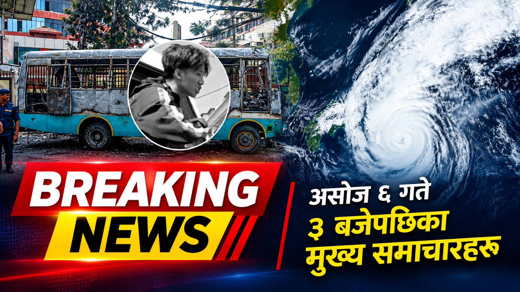 असोज ६ गते ३ बजेपछिका मुख्य समाचारहरू